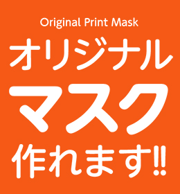 オリジナルマスク作れます